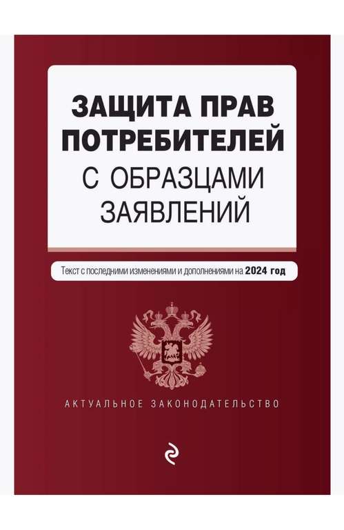 Закон о Защите Прав Потребителей на 2024 год, с образцами заявлений (цена с вб-картой)