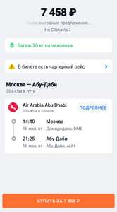 Авиабилет Москва-Абу-Даби в одну сторону (16 мая)