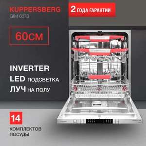 Встраиваемая посудомоечная машина Kuppersberg GIM 6078 (с ozon картой)