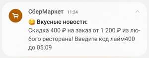 Скидка 400/1200₽ на любой заказ из ресторана