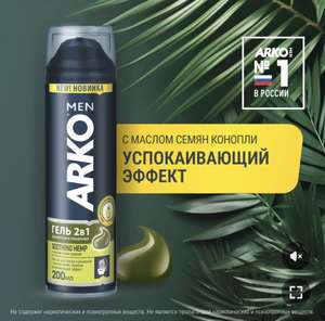 Гели для бритья ARKO Men Hemp с маслом семян конопли, 200 мл