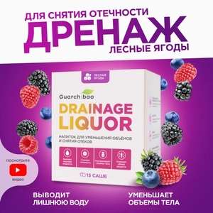 Дренажный напиток Guarchibao Drainage Liquor со вкусом Лесных ягод для снятия отеков и уменьшения объемов