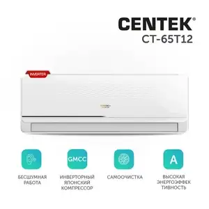 Сплит-система CENTEK СТ-65Т12, инверторная, для помещения до 36 кв.м. (по Ozon карте)