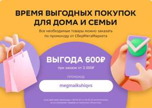 Скидка 600/3000₽ на многие категории товаров