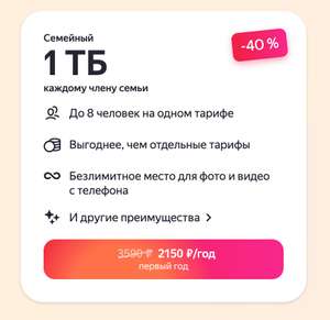 1 ТБ каждому из 8 человек в семейном тарифе Яндекс.360