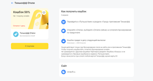 Т-Банк (бывший Тинькофф) Coupons