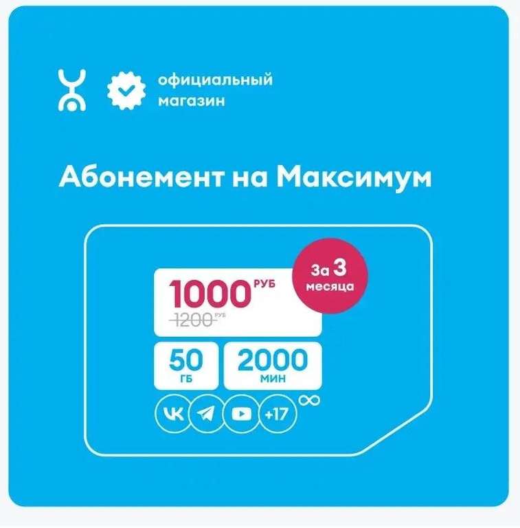 YOTA SIM-карта с оплаченным тарифом Максимум на 3 мес