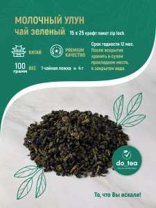 Молочный улун чай зеленый 100гр (с Wb кошельком)