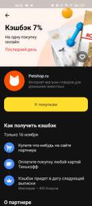 Возврат 7% в Petshop.ru от Тинькофф