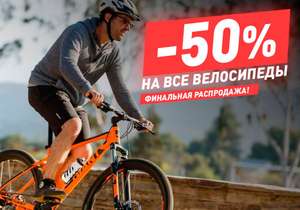 [Калининград и Зеленоградск] Велосипеды со скидкой 50%