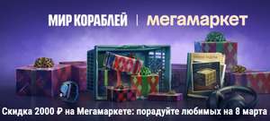 Промокод МегаМаркета 2000/6000₽ в «Мир кораблей» за 3 победы