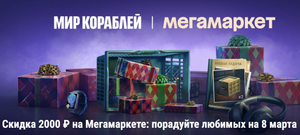 Мир кораблей Coupons