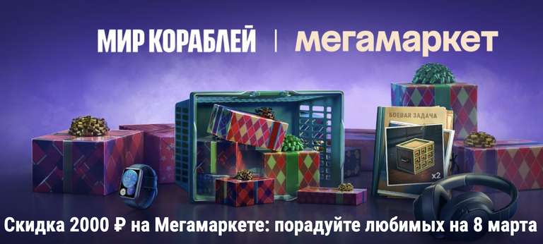 Промокод МегаМаркета 2000/6000₽ в «Мир кораблей» за 3 победы
