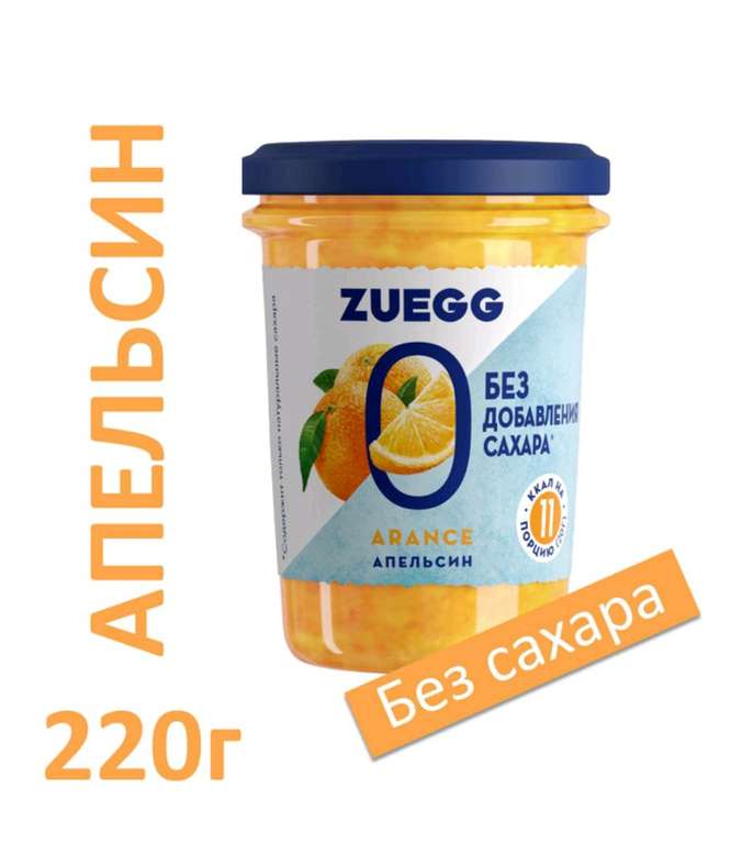 Конфитюр Zuegg апельсин, без добавления сахара, 220 г