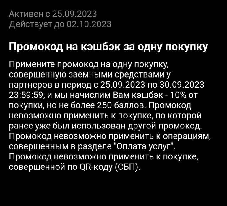 Возврат 10%, но не более 250 баллов, за покупку заёмными средствами (не для всех)