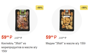 [Тамбов и возм. др] Морепродукты со скидкой 50%, например "Мидии в масле" и "Морской коктейль"