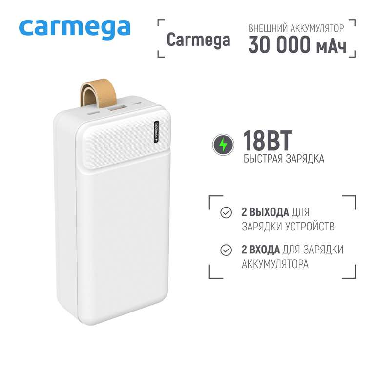 Внешний аккумулятор Carmega 30000mAh Charge PD30 white