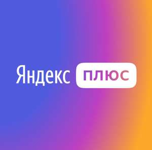 Яндекс плюс(с more.tv) на 30 дней (для всех без активной)