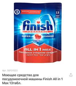 [Мск и др.] Таблетки для посудомоечной машины Finish All in 1 Max 13 шт