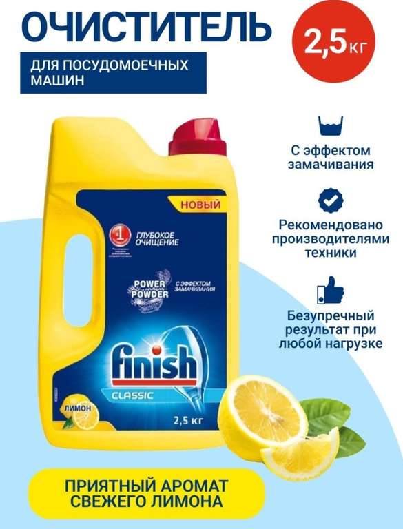 Порошок для посудомоечной машины FINISH, лимон, 2,5кг, Россия