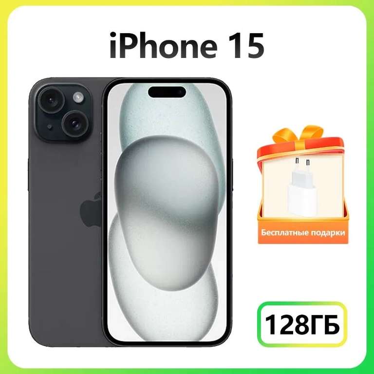 Смартфон Apple iPhone 15 6/128 ГБ MTLD3CH/A (CN версия), из-за рубежа, по Ozon карте