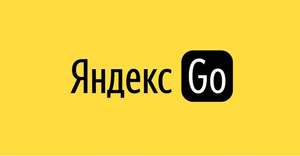 Промокод 500₽ на любой тариф в Яндекс Go