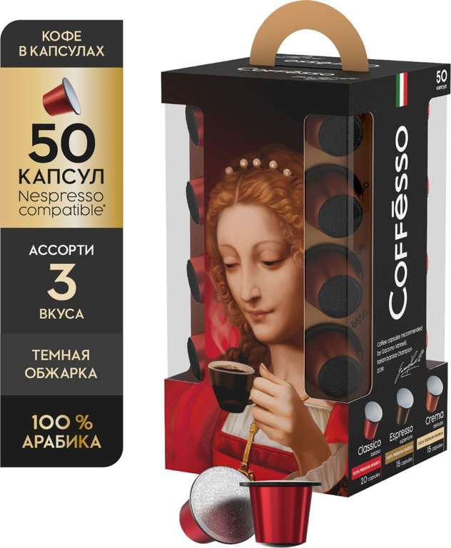 Кофе в капсулах Coffesso Set, 50 капсул