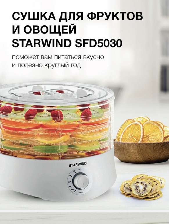 Сушилка для овощей и фруктов SFD5030