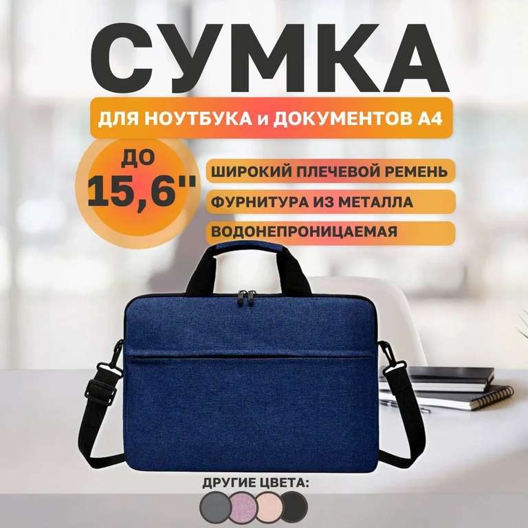 Сумка для ноутбука