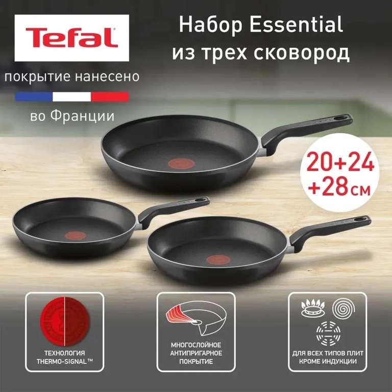 Набор сковород 20/24/28 см Tefal Essential (цена с ozon картой)
