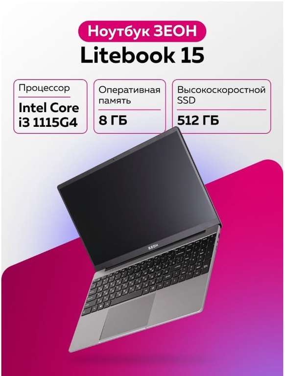 Ноутбук ЗЕОН litebook 15, 15.6", 1920x1080, IPS, Intel Core i3-1115G4, 8 Гб, SSD 512 Гб, Intel UHD Graphics 600, Windows (через СБП)