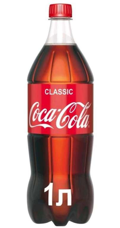 Газированный напиток Coca-Cola Classic 1 л