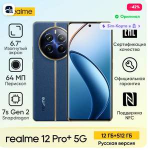 Смартфон realme 12 Pro Plus 5G Русская версия 12/512 ГБ (из-за рубежа, цена по озон карте)