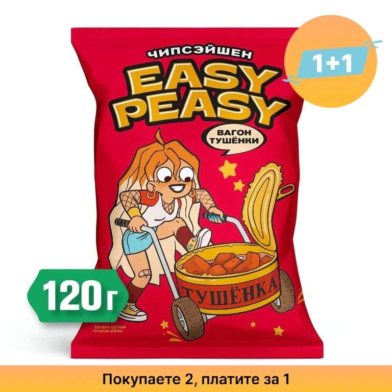 3 пачки чипсов Easy Peasy со вкусом тушёнки, 120 г (1 пачка = 40,90₽)