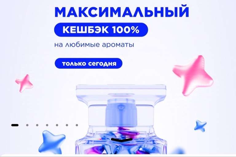 Возврат 100% на клубную карту на всю парфюмерию