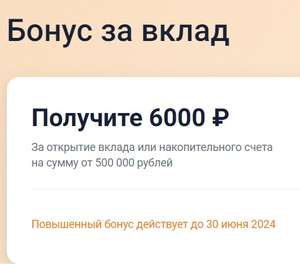 Бонус 6000₽ от Банки.ру за открытие вклада или накопительного счета от 500.000₽