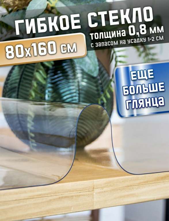Скатерть жидкое гибкое стекло 0.8 мм 80x160 и другие размеры
