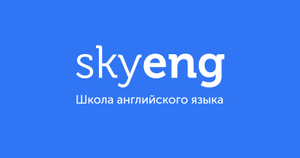 Курс или 8 индивидуальных уроков SkyEng со скидкой 2000₽