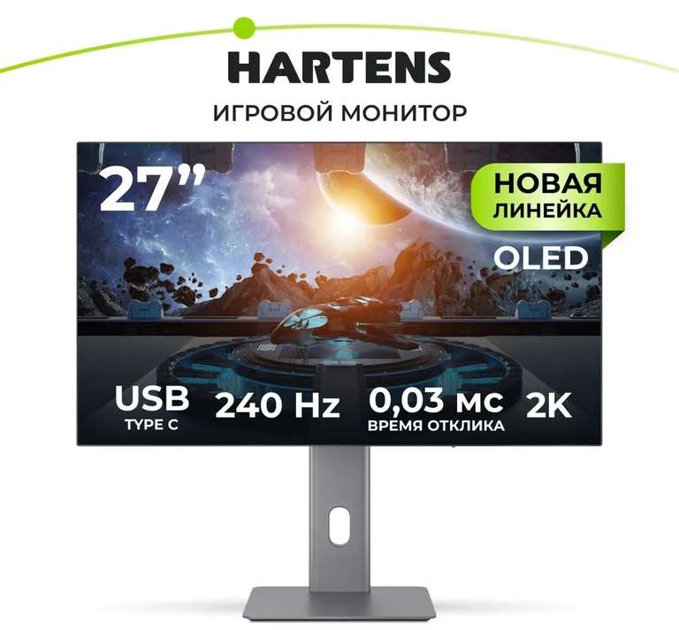 Hartens 27" Монитор OLED НТМ27G240Q-O (+ 20000 бонусов, с картой OZON)