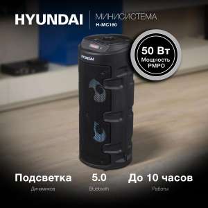 Музыкальный центр Hyundai H-MC160, 50Вт