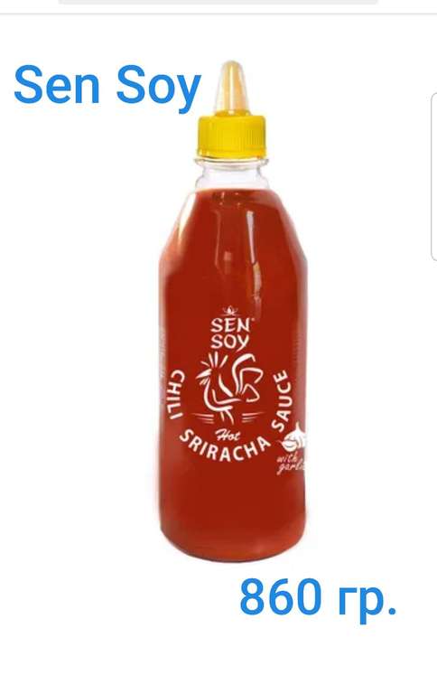 Cоус Чили Шрирача с чесноком Sriracha Chili Sauce Sen Soy Premium, 860 гр.