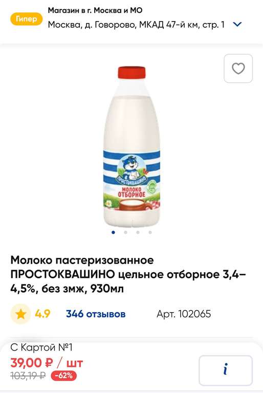 [МСК] Молоко пастеризованное ПРОСТОКВАШИНО 3,4–4,5%, 930мл (ГиперЛента, при покупке оффлайн)