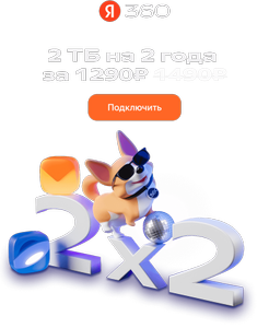 Подписка Яндекс 360 2ТБ на 2 года (без активной подписки)