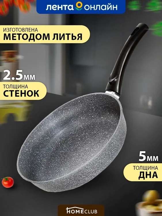 Сковорода антипригарная литая HOMECLUB Stone 22 см (цена с ozon картой) (цена зависит от города)