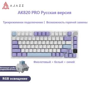 Беспроводная клавиатура Ajazz AK820 RU (из-за рубежа, с картой OZON)