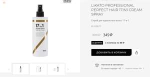 В РИВ Гош скидки 10-70% на часть товаров (напр, LIKATO PROFESSIONAL PERFECT HAIR 17IN1 CREAM SPRAY за 349₽)