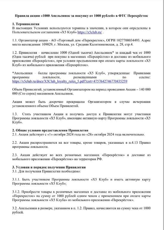 1000 Апельсинок за покупку от 1000₽ в магазинах и доставке Перекрестка при предъявлении карты из приложения Перекрёсток