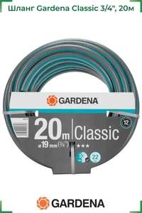 Шланг Classic 3/4", 20м Gardena 18022-20.000.00