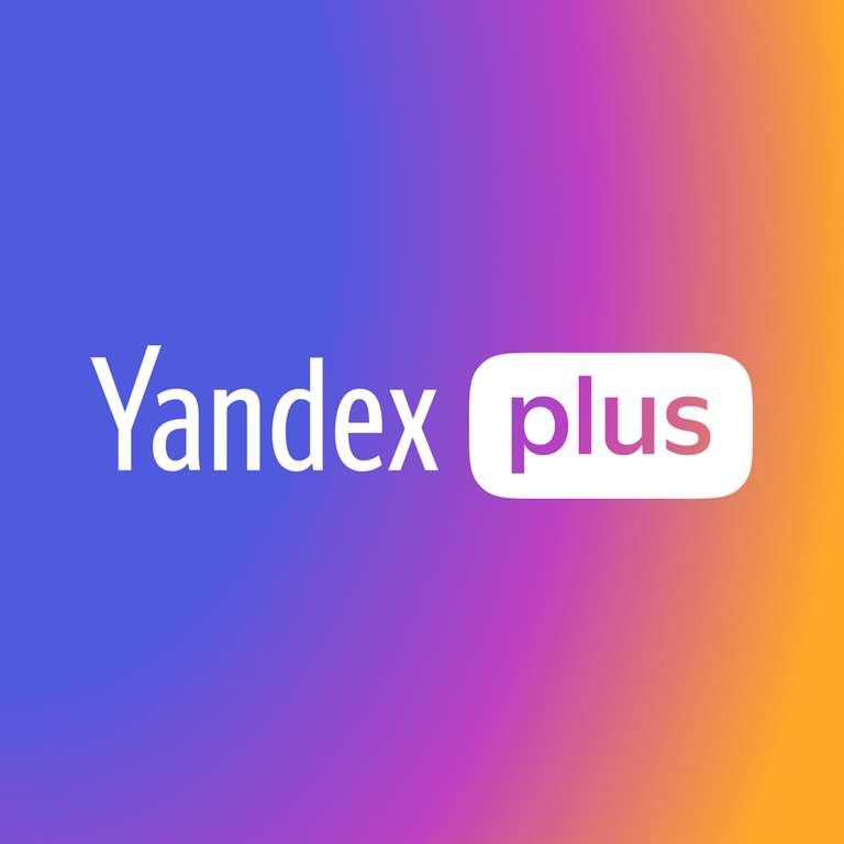 Подписка Яндекс.Плюс Мульти на 180 дней через Яндекс.Про
