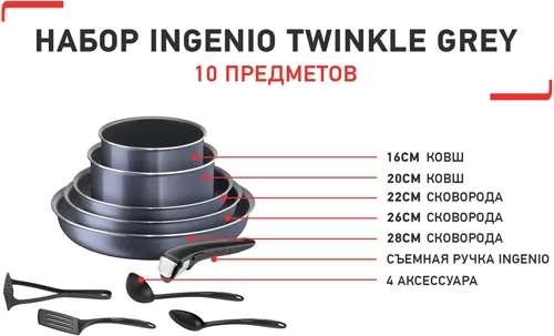 Набор посуды Tefal Ingenio Twinkle, 10 предметов (04180860)